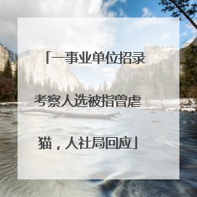 一事业单位招录考察人选被指曾虐猫，人社局回应