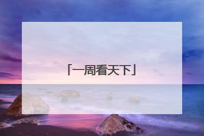 一周看天下