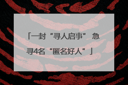 一封“寻人启事” 急寻4名“匿名好人”