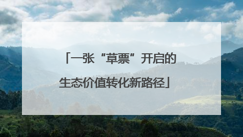 一张“草票”开启的生态价值转化新路径