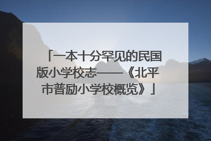 一本十分罕见的民国版小学校志——《北平市普励小学校概览》