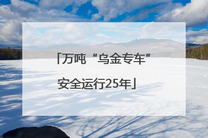 万吨“乌金专车”安全运行25年