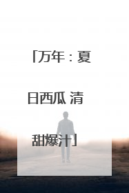 万年：夏日西瓜 清甜爆汁