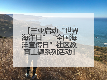 三亚启动“世界海洋日”“全国海洋宣传日”社区教育主题系列活动