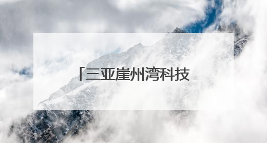 三亚崖州湾科技城高新区：“蓝色经济”动能澎湃