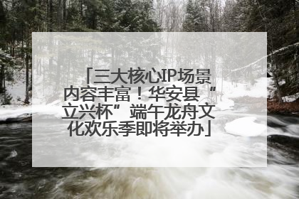 三大核心IP场景内容丰富！华安县“立兴杯”端午龙舟文化欢乐季即将举办