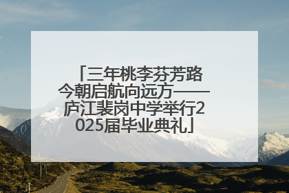 三年桃李芬芳路 今朝启航向远方——庐江裴岗中学举行2025届毕业典礼