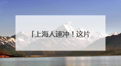上海人速冲！这片“新娘捧花”阶梯藏不住了，近5万株绣球花如梦似幻