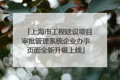 上海市工程建设项目审批管理系统企业办事页面全新升级上线