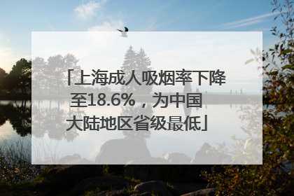 上海成人吸烟率下降至18.6%，为中国大陆地区省级最低