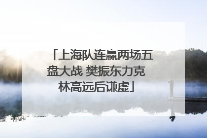 上海队连赢两场五盘大战 樊振东力克林高远后谦虚
