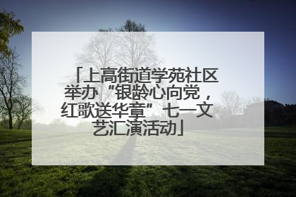 上高街道学苑社区举办“银龄心向党，红歌送华章”七一文艺汇演活动