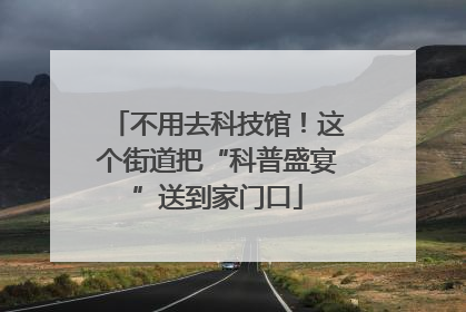 不用去科技馆！这个街道把“科普盛宴”送到家门口