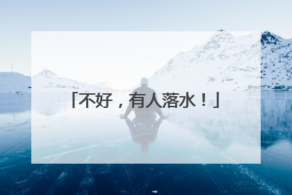不好，有人落水！