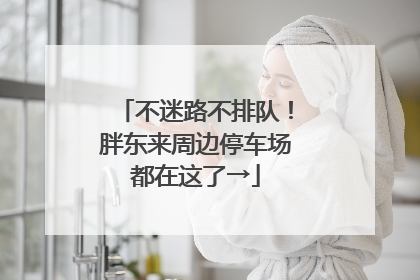 不迷路不排队！胖东来周边停车场都在这了→