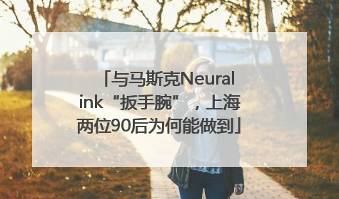 与马斯克Neuralink“扳手腕”，上海两位90后为何能做到