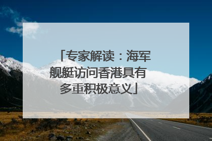 专家解读：海军舰艇访问香港具有多重积极意义