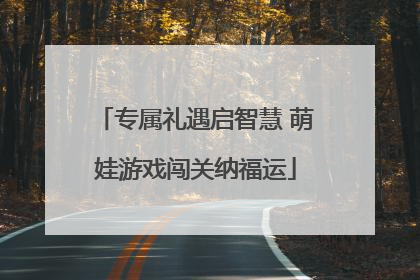 专属礼遇启智慧 萌娃游戏闯关纳福运