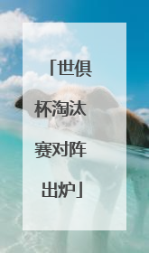 世俱杯淘汰赛对阵出炉