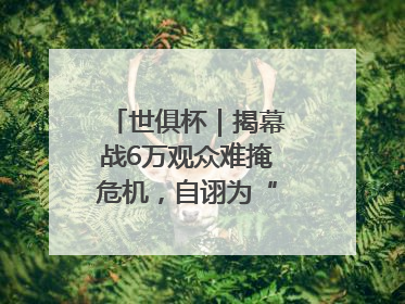 世俱杯｜揭幕战6万观众难掩危机，自诩为“造物主”的因凡蒂诺野心过剩
