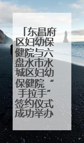 东昌府区妇幼保健院与六盘水市水城区妇幼保健院“手拉手”签约仪式成功举办