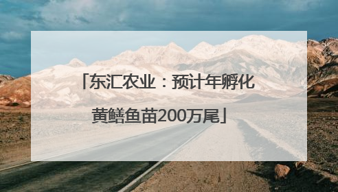 东汇农业：预计年孵化黄鳝鱼苗200万尾