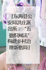 东海县公安局洪庄派出所：“五勤织网法”构建乡村治理新格局