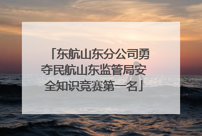 东航山东分公司勇夺民航山东监管局安全知识竞赛第一名