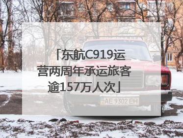 东航C919运营两周年承运旅客逾157万人次