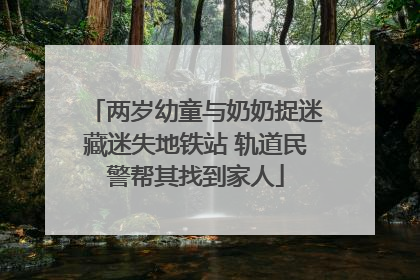 两岁幼童与奶奶捉迷藏迷失地铁站 轨道民警帮其找到家人