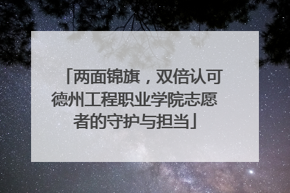 两面锦旗，双倍认可德州工程职业学院志愿者的守护与担当