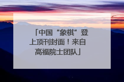 中国“象棋”登上顶刊封面！来自高福院士团队