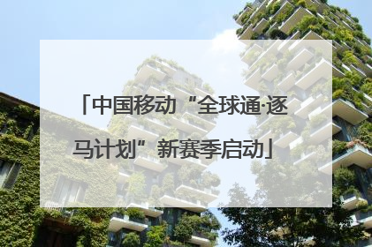 中国移动“全球通·逐马计划”新赛季启动