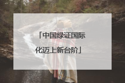 中国绿证国际化迈上新台阶