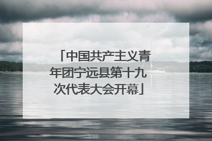 中国共产主义青年团宁远县第十九次代表大会开幕