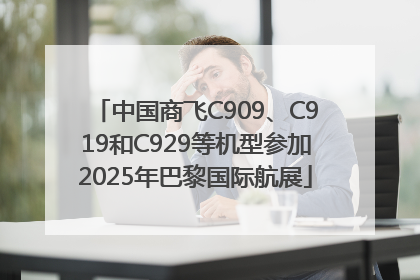 中国商飞C909、C919和C929等机型参加2025年巴黎国际航展