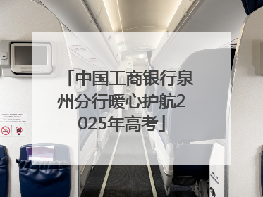 中国工商银行泉州分行暖心护航2025年高考