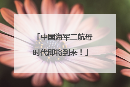 中国海军三航母时代即将到来！