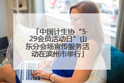 中国计生协“5·29会员活动日”山东分会场宣传服务活动在滨州市举行