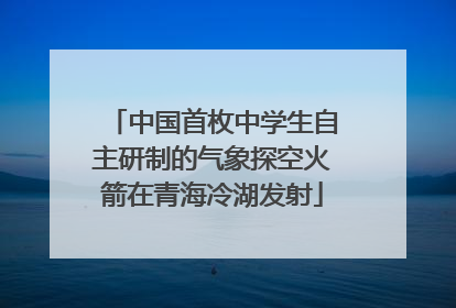中国首枚中学生自主研制的气象探空火箭在青海冷湖发射