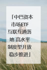 中巴资本市场ETF互联互通落地 高水平制度型开放稳步推进
