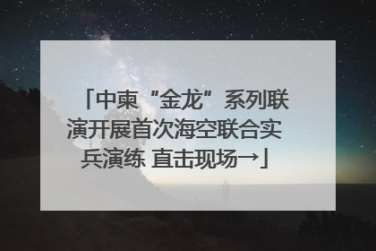 中柬“金龙”系列联演开展首次海空联合实兵演练 直击现场→