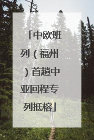 中欧班列（福州）首趟中亚回程专列抵榕