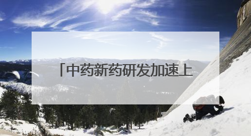 中药新药研发加速上市 全国现存中药相关企业超84.3万家