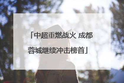 中超重燃战火 成都蓉城继续冲击榜首