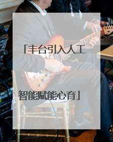 丰台引入人工智能赋能心育