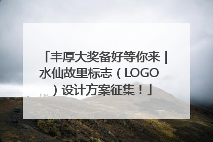 丰厚大奖备好等你来｜水仙故里标志（LOGO）设计方案征集！