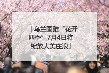 乌兰图雅“花开四季”7月4日将绽放大美庄浪