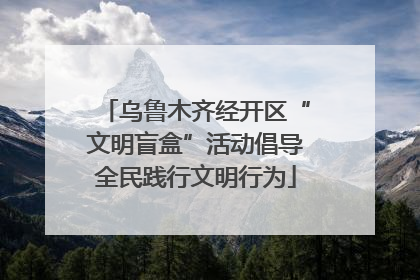 乌鲁木齐经开区“文明盲盒”活动倡导全民践行文明行为