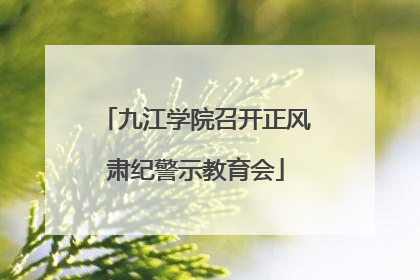 九江学院召开正风肃纪警示教育会